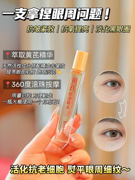 以中药养眼正品EMWM黄芪抗皱眼部精华油 商品图0
