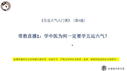 带教直播1 学中医为何一定要学五运六气？ 商品图0