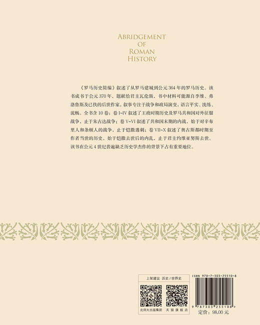 罗马历史简编 9787303255108 [ 古罗马 ] 尤特洛庇乌斯  著 李艳辉  译 西方古典译丛  北京师范大学出版社 正版书籍 商品图1