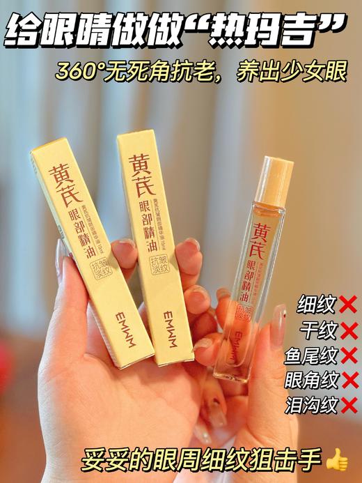 以中药养眼正品EMWM黄芪抗皱眼部精华油 商品图3