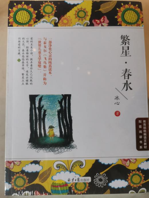 教育部统编语文教材配套阅读书系：繁星.春水 商品图0