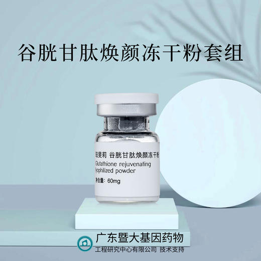 平价优选：谷胱甘肽冻干粉，焕彩凝脂柔荑套组~（冻粉+溶液）5ml*6对 商品图1