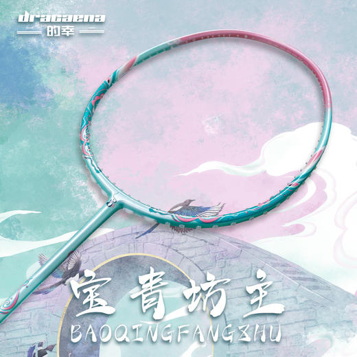 的幸白蛇浮生宝青坊主全碳素专业羽毛球拍单拍套装礼盒装 商品图0