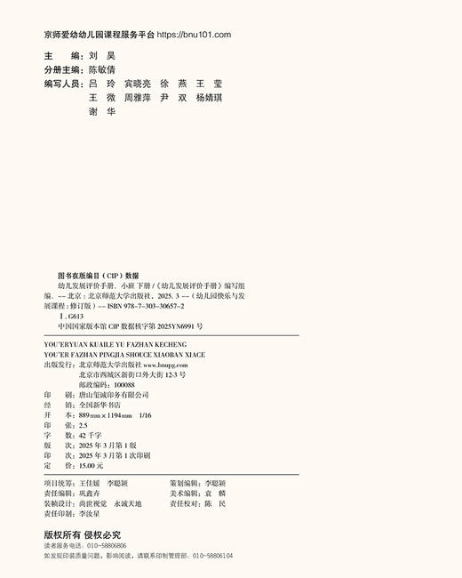 幼儿园快乐与发展课程 幼儿发展评价手册 （小班下册） 9787303306572   陈敏倩/分册主编 《幼儿园快乐与发展课程》修订版 北京师范大学出版社 正版书籍 商品图1