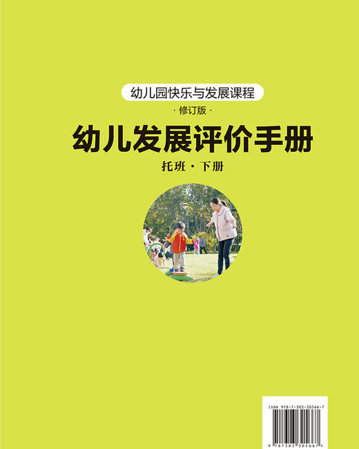 幼儿园快乐与发展课程 幼儿发展评价手册 （托班下册） 9787303305667   王瑛/分册主编 《幼儿园快乐与发展课程》修订版 北京师范大学出版社 正版书籍 商品图1