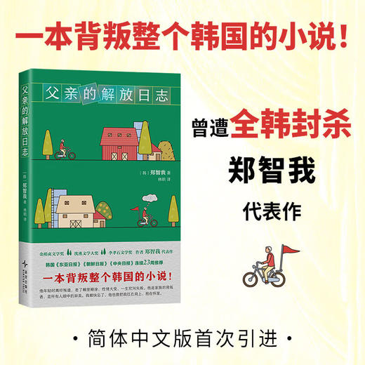 父亲的解放日志（韩）郑智我 著 一本背叛整个韩国的小说 韩女叛逆之作 商品图2