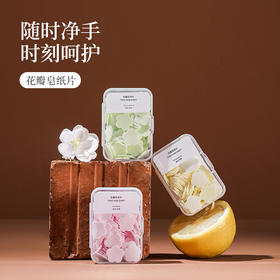 【秒杀价9.9！拍1发4！】儿童洗手香片 便携式洗手片肥皂纸 学生儿童一次性随身带 旅行迷你花瓣香皂片盒装