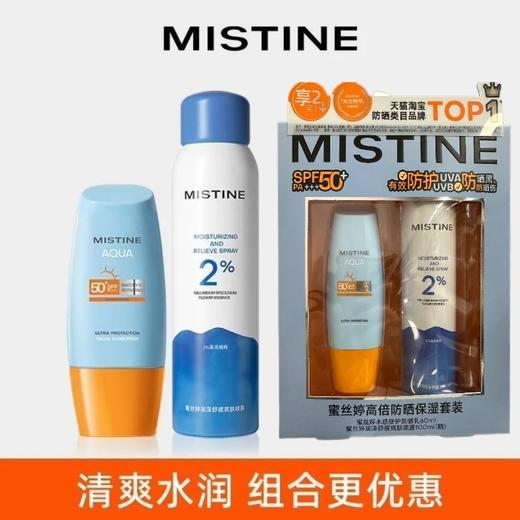 防晒黑马！【超值组合】蜜丝婷高倍防晒SPF50+/保湿舒缓套组 (小黄帽防晒60ml+补水喷雾100ml) 商品图0