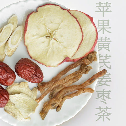 社区 元若曦苹果黄芪姜枣茶 商品图7