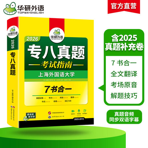 华研外语 备考2026 专八真题指南 英语专业八级历年真题试卷词汇单词阅读理解听力改错翻译写作范文专项训练全套书资料tem8预测模拟语法 商品图2