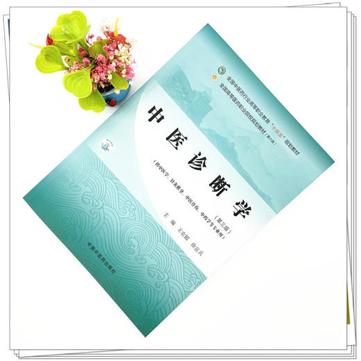 中医诊断学(第三版)王农银 徐宜兵 主编 中国中医药出版社 全国中医药行业高等职业教育十四五高职规划教材 商品图1