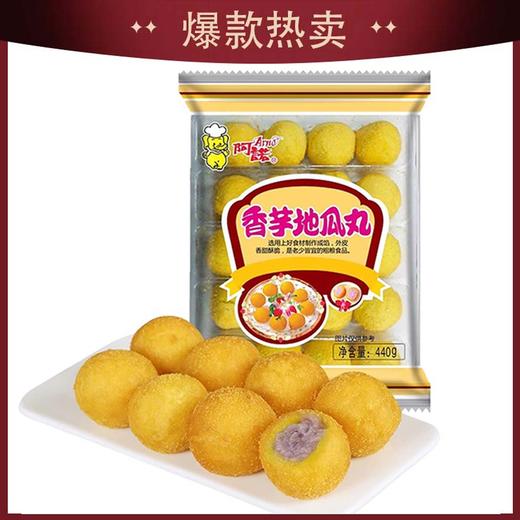 J【会员专享】阿诺香芋地瓜丸400g/袋（20个） 2袋/套 10袋/件 10件/组 50件/捆 100件/扎 商品图0