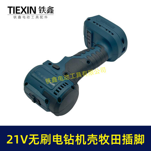 【货号07163】21V无刷电钻机壳牧田款电池插脚锂电钻外壳充电钻机壳 商品图5