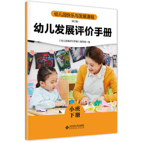幼儿园快乐与发展课程 幼儿发展评价手册 （小班下册） 9787303306572   陈敏倩/分册主编 《幼儿园快乐与发展课程》修订版 北京师范大学出版社 正版书籍