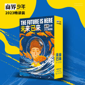 商界少年2023年套装 你的路 你的未来