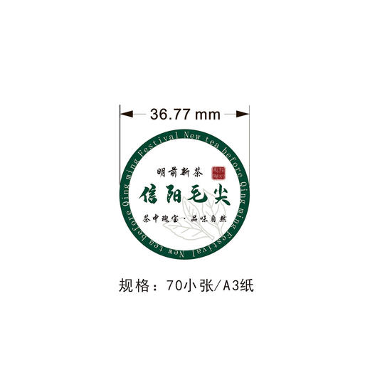 2025新款信阳毛尖茶标，6元一张，满300元河南省内包邮 商品图1