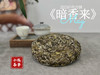 【好茶来了】冰肌玉骨，稠滑如丝，2023白牡丹饼《暗香来》汤水淳和，香气纷至沓来（8饼收藏装） 商品缩略图1