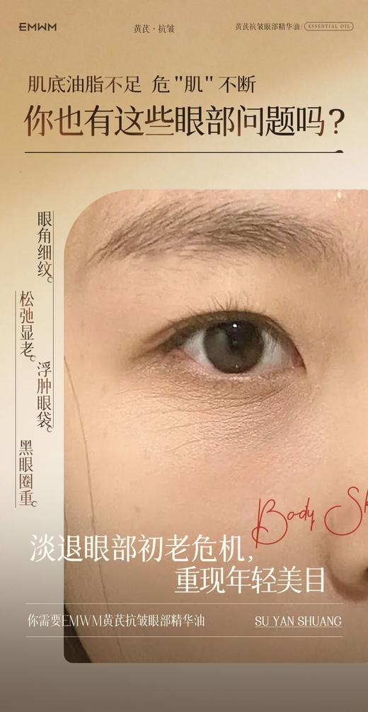 以中药养眼正品EMWM黄芪抗皱眼部精华油 商品图8