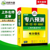 华研外语 备考2026 专八预测 英语专业八级模拟试卷听力填空词汇单词写作范文tem8历年真题阅读理解改错翻译语法专项训练书全套资料 商品缩略图1