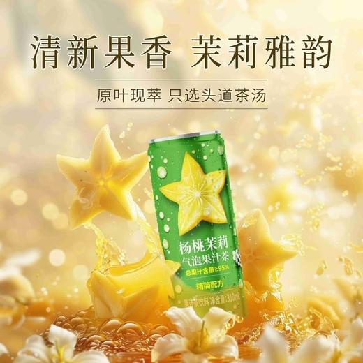 【悦惠精选】杨桃茉莉气泡果茶310ml*18 商品图1