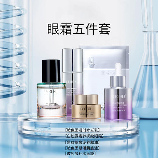 芳姐爆赞：珀斐莉眼霜修护五件套绝绝子2#，专柜千元5瓶*1 商品图1
