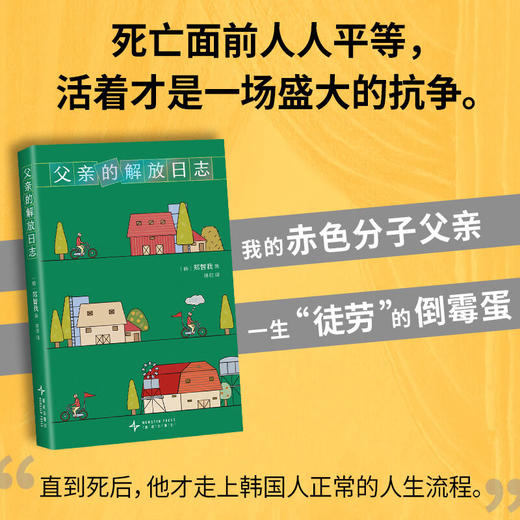 父亲的解放日志（韩）郑智我 著 一本背叛整个韩国的小说 韩女叛逆之作 商品图1