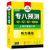 华研外语 备考2026 专八预测 英语专业八级模拟试卷听力填空词汇单词写作范文tem8历年真题阅读理解改错翻译语法专项训练书全套资料 商品缩略图3