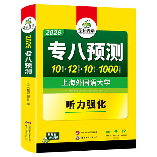 华研外语 备考2026 专八预测 英语专业八级模拟试卷听力填空词汇单词写作范文tem8历年真题阅读理解改错翻译语法专项训练书全套资料 商品图3