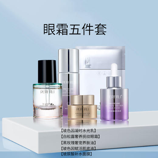 芳姐爆赞：珀斐莉眼霜修护五件套绝绝子2#，专柜千元5瓶*1 商品图0