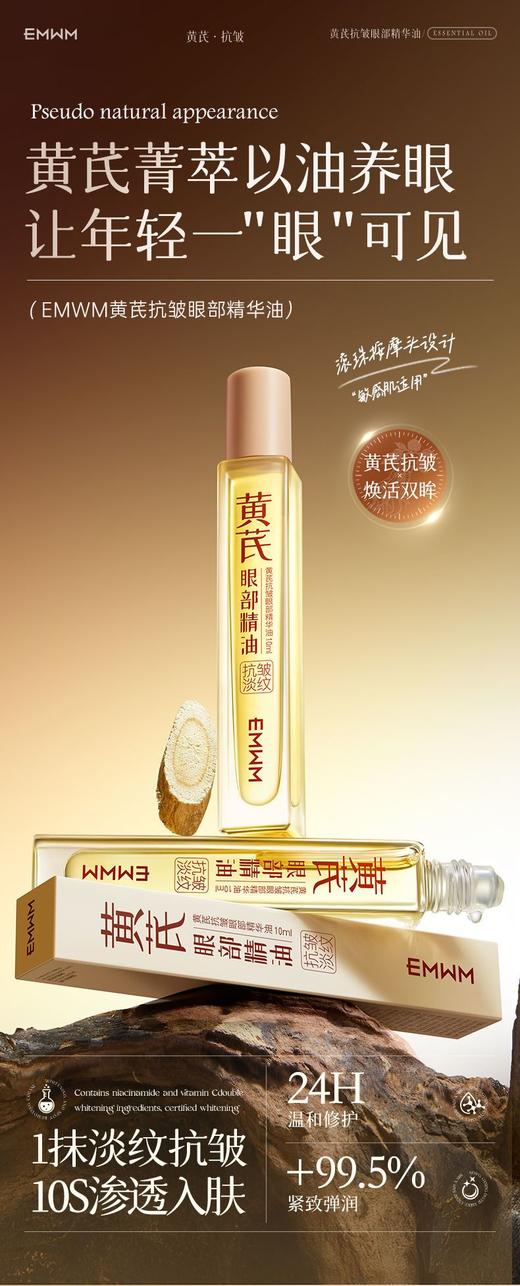 以中药养眼正品EMWM黄芪抗皱眼部精华油 商品图4