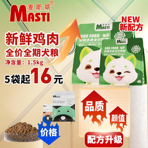 麦斯蒂鲜肉蔬菜多拼粮全阶段1500克、3斤1.5kg精包装狗粮 宠物狗粮全期通用型鲜肉蔬菜颗粒配方 商品图0