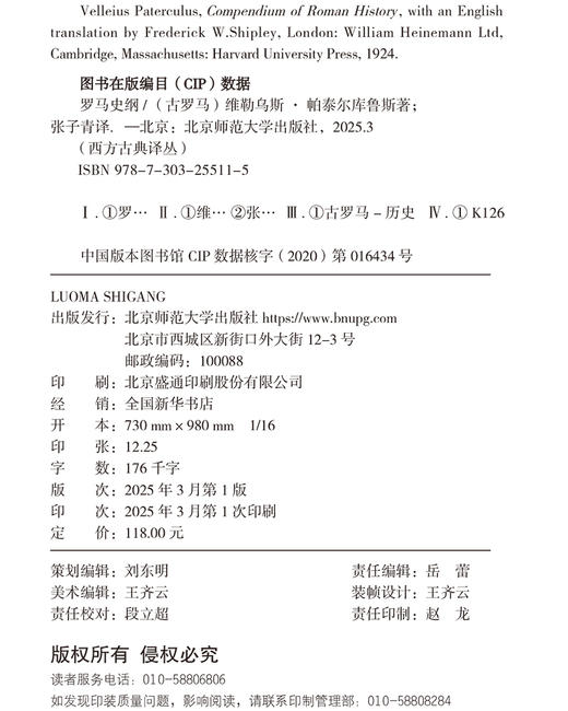 罗马史纲 9787303255115  [ 古罗马 ] 维勒乌斯·帕泰尔库鲁斯  著 张子青  译 西方古典译丛  北京师范大学出版社 正版书籍 商品图2