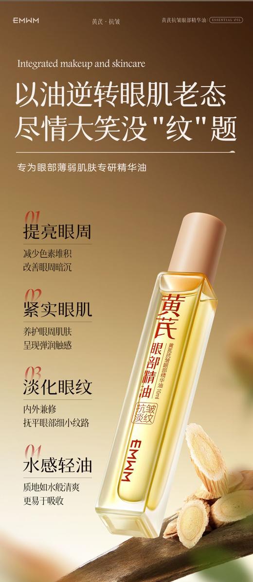 以中药养眼正品EMWM黄芪抗皱眼部精华油 商品图6