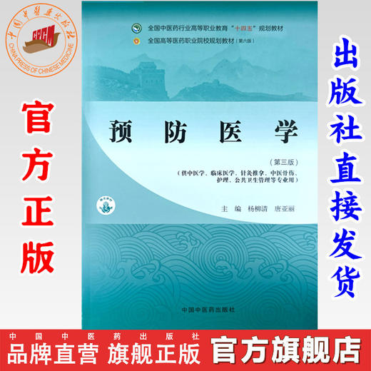 预防医学（第三版）杨柳清 唐亚丽 主编 中国中医药出版社 全国中医药行业高等职业教育十四五规划教材 商品图0