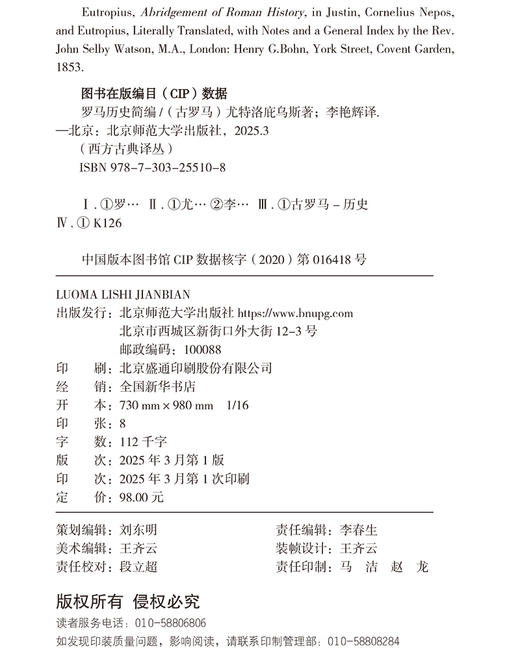 罗马历史简编 9787303255108 [ 古罗马 ] 尤特洛庇乌斯  著 李艳辉  译 西方古典译丛  北京师范大学出版社 正版书籍 商品图2