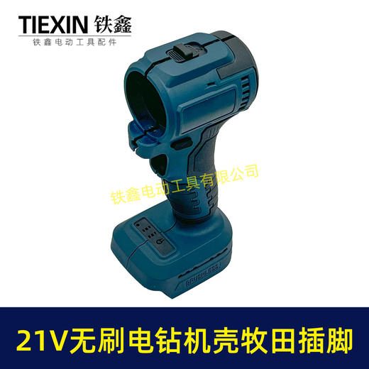 【货号07163】21V无刷电钻机壳牧田款电池插脚锂电钻外壳充电钻机壳 商品图2