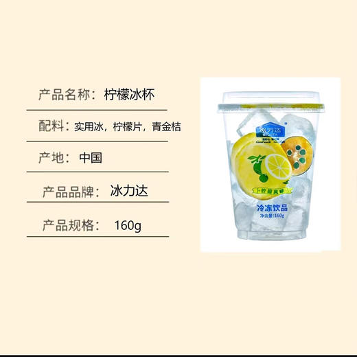 冰力达 柠檬风味 食用冰杯160g 冰镇啤酒/洋酒威士忌必备 商品图1