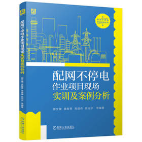 配网不停电作业项目现场实训及案例分析
