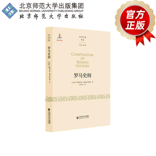 罗马史纲 9787303255115  [ 古罗马 ] 维勒乌斯·帕泰尔库鲁斯  著 张子青  译 西方古典译丛  北京师范大学出版社 正版书籍 商品图3