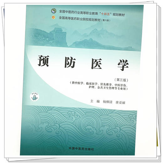 预防医学（第三版）杨柳清 唐亚丽 主编 中国中医药出版社 全国中医药行业高等职业教育十四五规划教材 商品图3