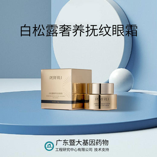 芳姐爆赞：白松露抚纹眼霜绝绝子，不起脂粒清润20g*1 商品图2
