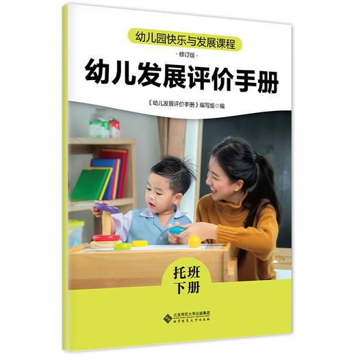 幼儿园快乐与发展课程 幼儿发展评价手册 （托班下册） 9787303305667   王瑛/分册主编 《幼儿园快乐与发展课程》修订版 北京师范大学出版社 正版书籍 商品图0