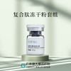平价优选：复合滋肽冻干粉，深焕保湿重装套组（多肽冻粉+溶媒液+肌底原液）5ml*6对 商品缩略图0