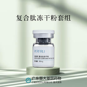 平价优选：复合滋肽冻干粉，深焕保湿重装套组（多肽冻粉+溶媒液+肌底原液）5ml*6对