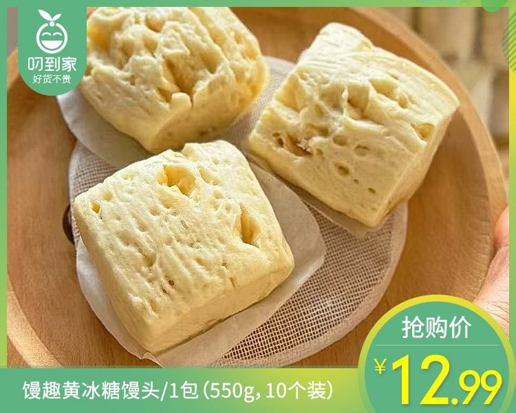 馒趣黄冰糖馒头/1包（550g，10个装）