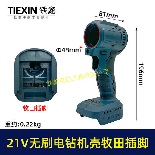 【货号07163】21V无刷电钻机壳牧田款电池插脚锂电钻外壳充电钻机壳 商品图0