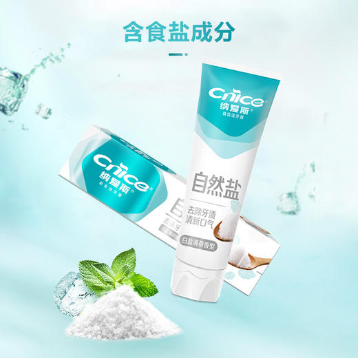 纳爱斯益齿洁牙膏白盐薄荷香型200g+纳爱斯牙膏清凉冰菊香型200g/赠牙刷3支 商品图0