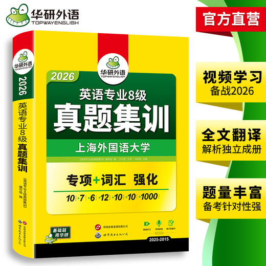 华研外语 备考2026 专八真题集训 英语专业八级历年真题试卷词汇单词阅读理解听力改错翻译写作文模拟题专项训练书全套tem8预测语法 商品图2