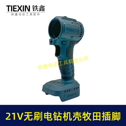 【货号07163】21V无刷电钻机壳牧田款电池插脚锂电钻外壳充电钻机壳 商品图6