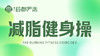 减脂健身操 商品缩略图0